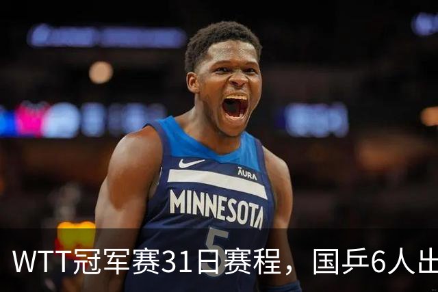 WTT冠军赛31日赛程，国乒6人出战，陈幸同对王艺迪，孙颖莎，陈熠对手待定