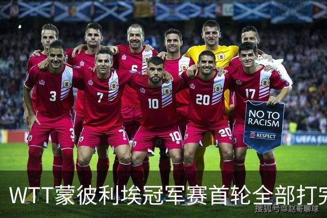 WTT蒙彼利埃冠军赛首轮全部打完，国乒六位女单选手整整齐齐杀进16强，王曼昱的3比0，比分看着轻巧，打起来一点不轻松