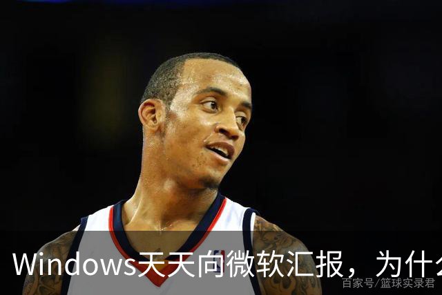 Windows天天向微软汇报，为什么关不掉？